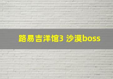 路易吉洋馆3 沙漠boss